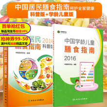 正版中国居民膳食指南2016科普版+学龄儿童版学龄期6岁-12岁老人素食中国营养学会人民卫生出版社2018中医食疗孕妇婴幼儿减肥食谱