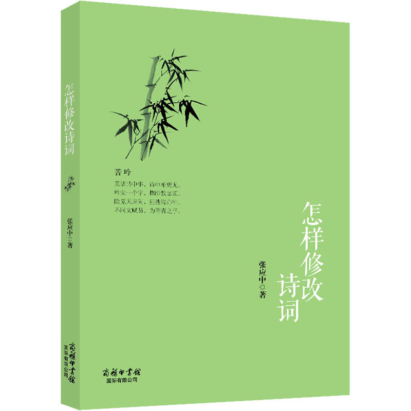 2020商务印书馆 怎样修改诗词 诗词修改创作斟酌诗题炼字达意完善完善