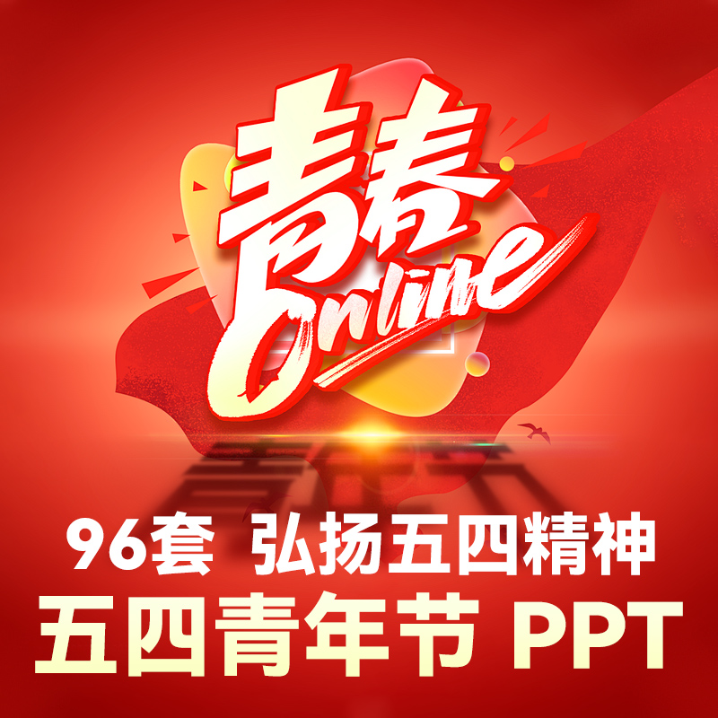 五四青年节PPT模板主题班会PPT表彰大会诗歌朗诵活动策划54青年节
