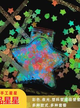 夜光手工星星折好的彩色礼物