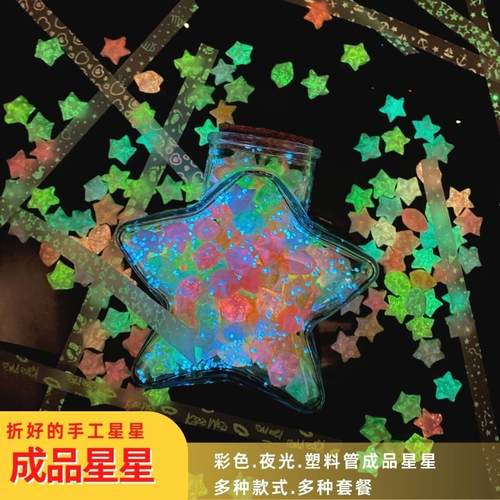 夜光手工星星折好的彩色礼物