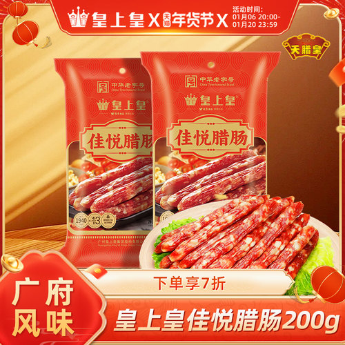 皇上皇广味佳悦腊肠200g*2