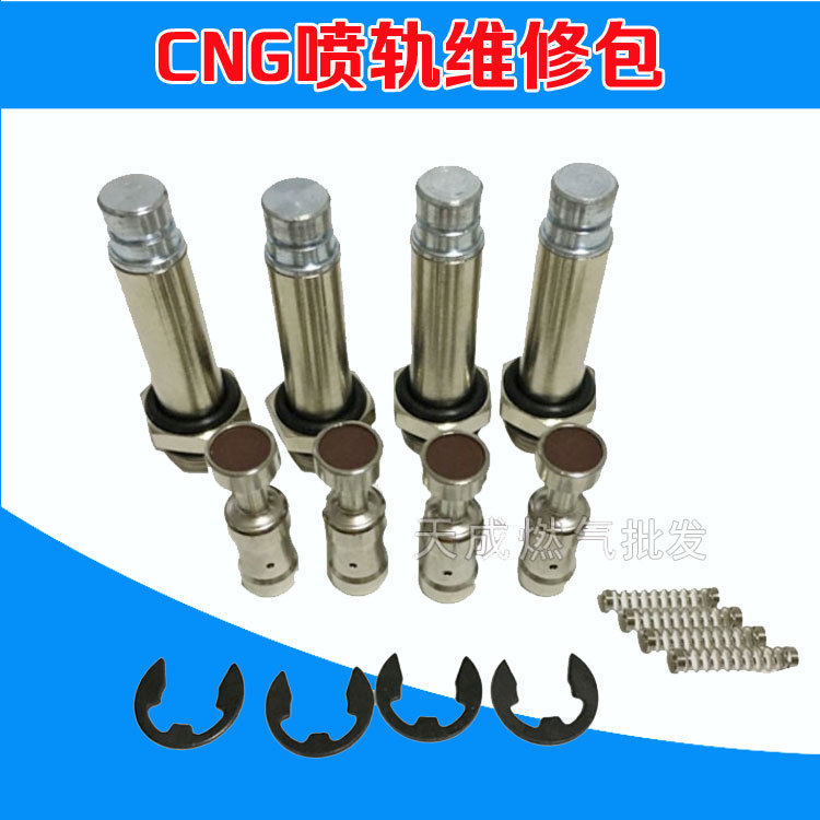 cng汽车油改气喷轨修理包 天然气液化气喷轨阀筒阀芯弹簧燃气配件