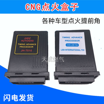 CNG汽车天然气点火提前角 油改气配件510提前器T511N点火盒子T09