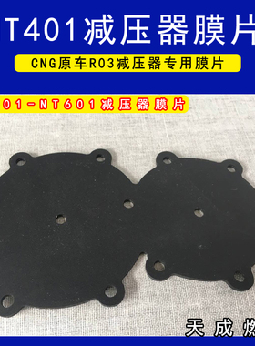 cng汽车天然气减压器膜片配件OMVL减压器膜片世嘉NT401减压器膜片