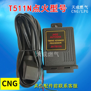 CNG配件提速器汽车天然气改装配件点火提前器T511N节油点火提前器