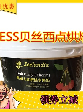 西点烘焙原料 黑丽人红樱桃水果馅 芝兰雅 果酱蛋糕夹层烘焙果馅