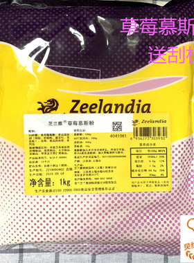西点烘焙原料 草莓慕斯粉芝兰雅慕斯预拌粉1KG蛋糕甜品包邮新日期