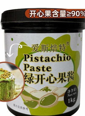 绿色绿开心果酱爱斯焙特烘焙原料巴斯克蛋糕面包原料1kg桶装商用
