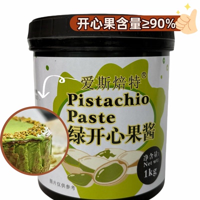 绿色绿开心果酱爱斯焙特烘焙原料巴斯克蛋糕面包原料1kg桶装商用