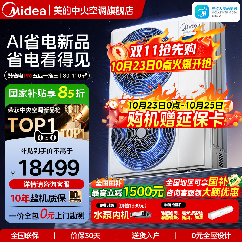 美的中央空调家用多联机酷省电Pro一拖三空调一级能效省电空调