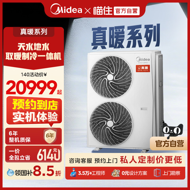 美的真暖系列空气能采暖家用一体机中央空调家用全屋天水地水