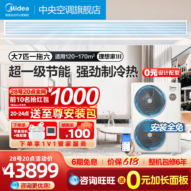 Midea/美的一拖六8匹四室两厅