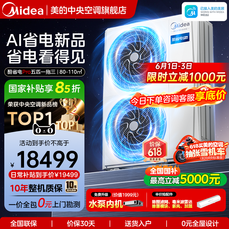 美的中央空调家用多联机酷省电Pro一拖四空调一级能效省电空调