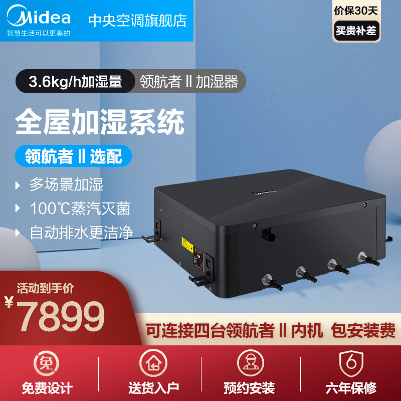 美的领航者Ⅱ系列家庭中央加湿器SD160-A（选配）