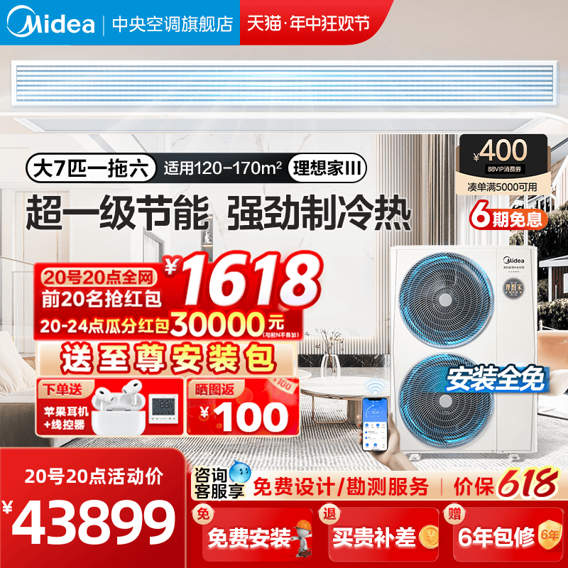 Midea/美的一拖六8匹四室两厅