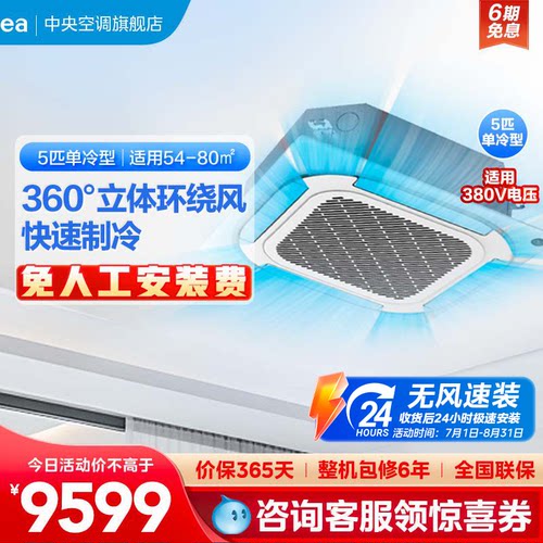 美的5匹商用天花机单冷