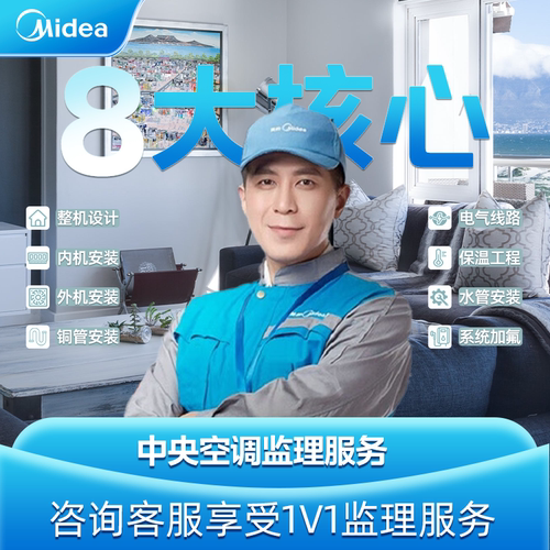 美的中央空调专业监理服务官方旗舰店（详询客服）