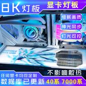 RGB灯板 显卡信仰灯 同步灯板 发光显卡背板 流光幻彩显卡背板