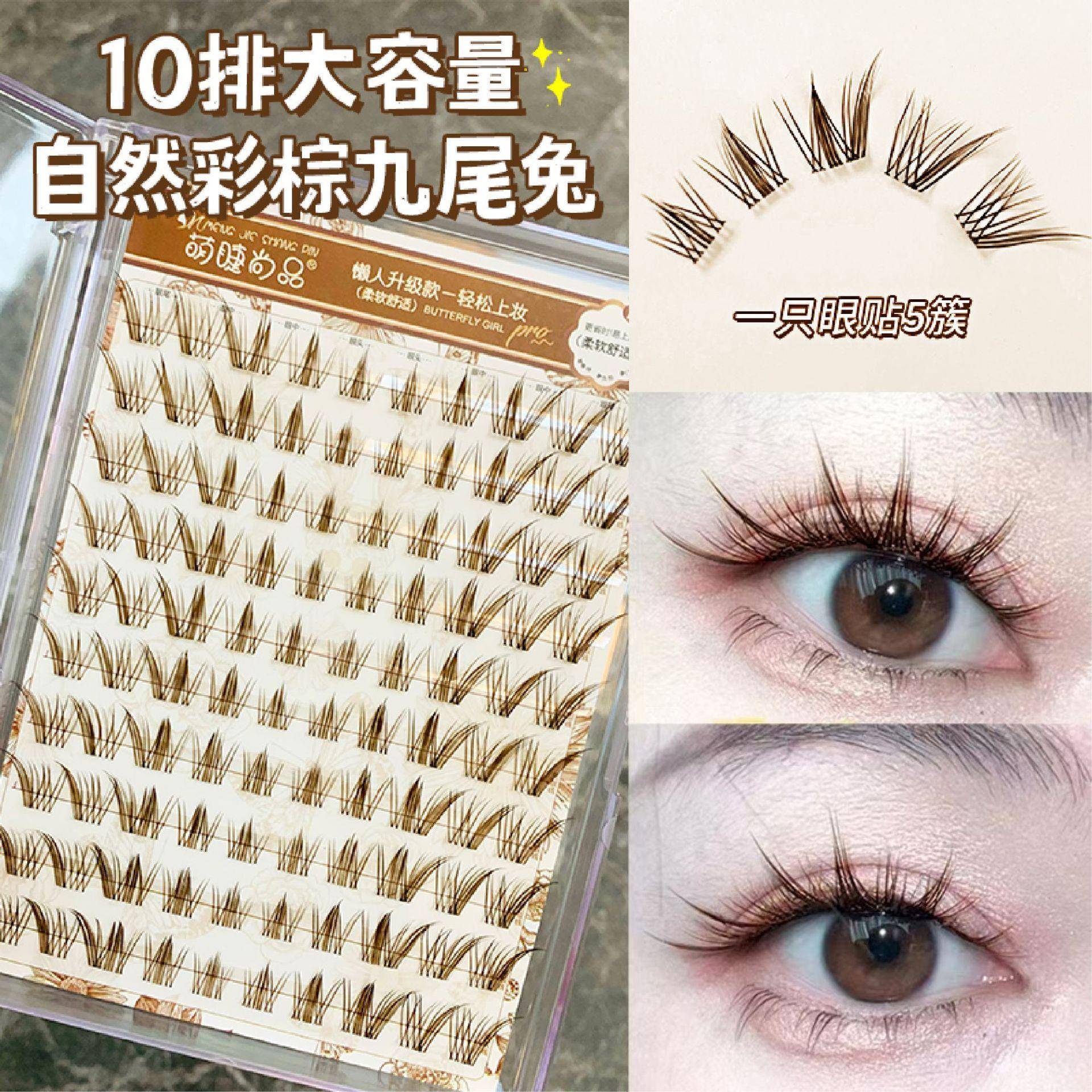 萌睫尚品大容量自然彩棕九尾兔棕色单簇分段式上镜假睫毛