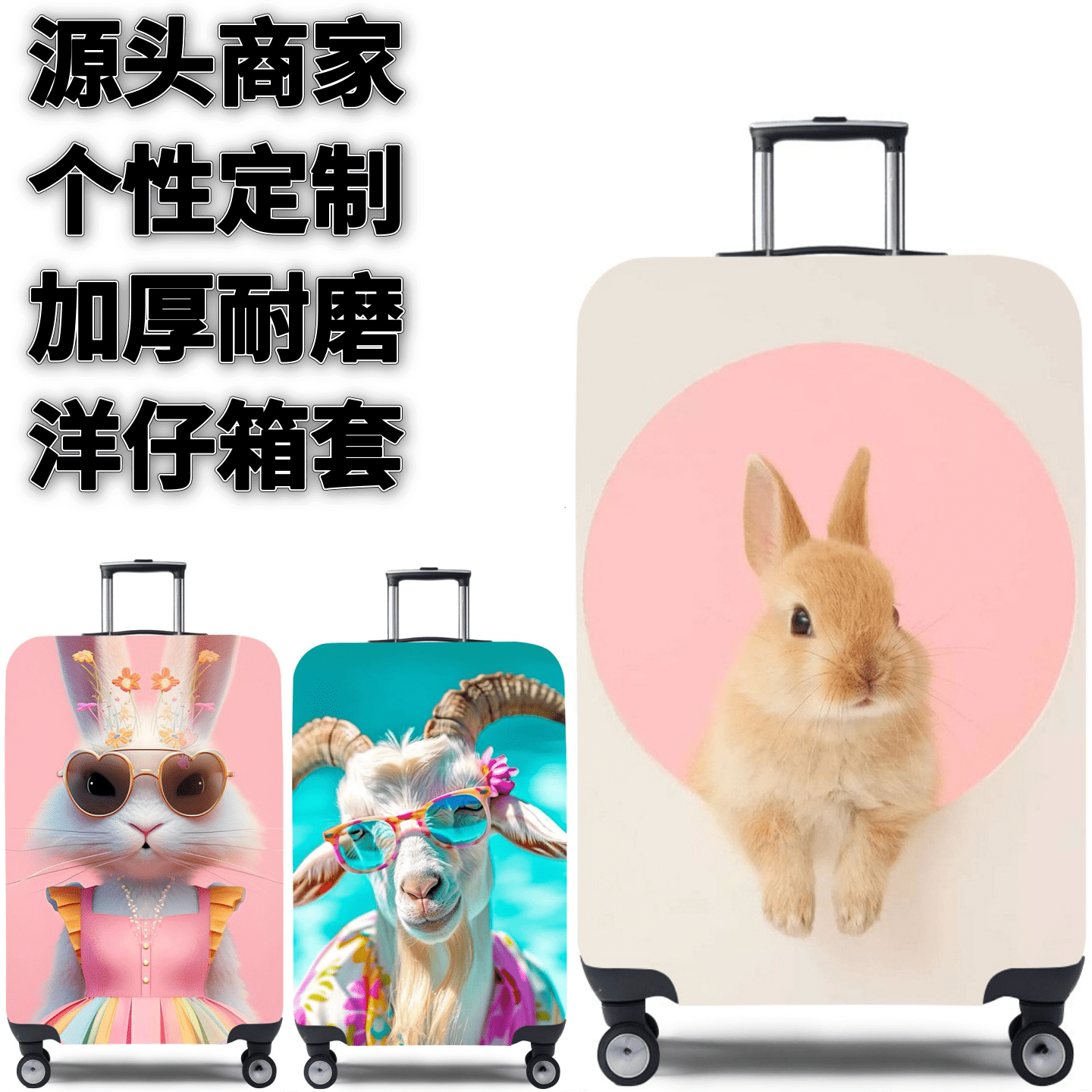 动物Z55兔子弹力箱套拉杆箱旅行旅游登机行李皮箱保护罩防尘袋子,箱包皮具/热销女包/男包,旅行箱配件,淘宝优惠券,粉丝福利购,淘宝优惠卷