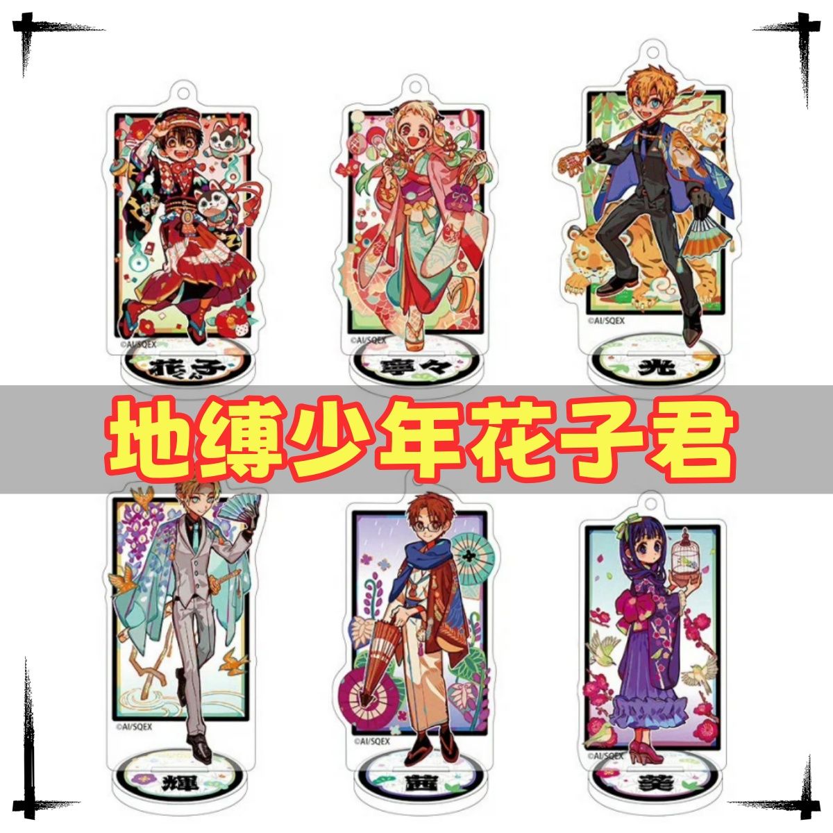 地缚少年花子君十周年周边精美吧唧桌面摆件亚克力立牌高颜值谷子