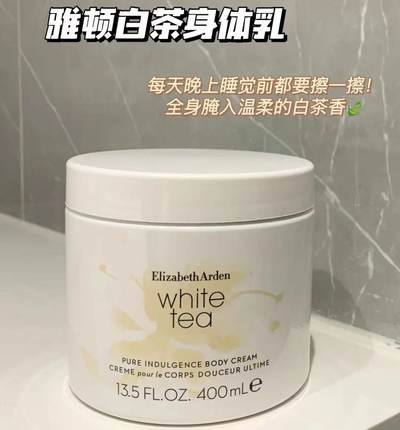 Elizabeth Arden雅顿白茶身体乳霜400ml香体乳保湿滋润留香持久