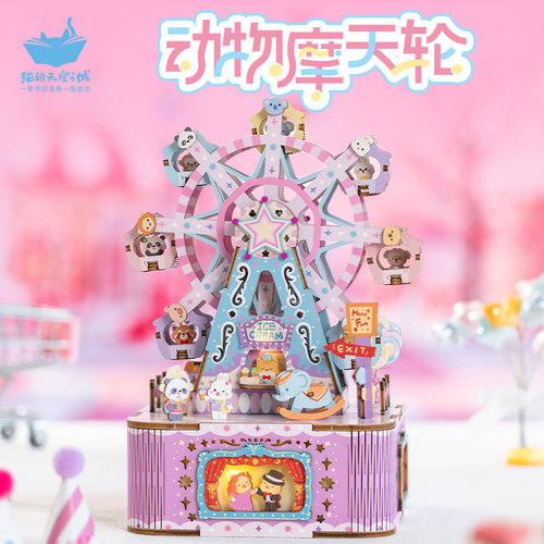 猫的天空之城diy八音盒动物摩天轮拼装手工可旋转生日礼物儿童节