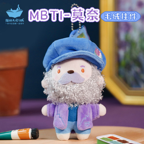 猫的天空之城MBTI莫奈毛绒小挂件玩偶公仔文创解压娃娃挂饰礼物