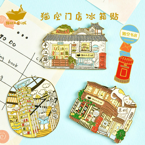 猫的天空之城门店纪念品冰箱贴
