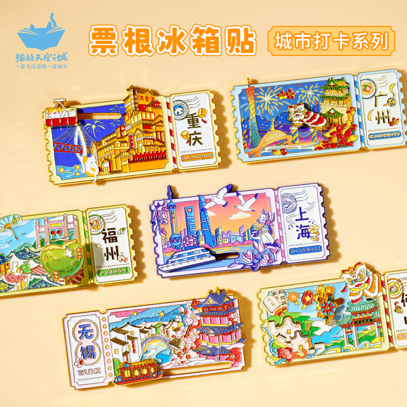 票根冰箱贴猫的天空之城城市旅游打卡纪念品金属磁吸磁贴创意礼物