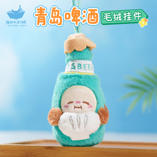猫的天空之城青岛啤酒毛绒小挂件钥匙扣玩偶公仔文创纪念品女礼物