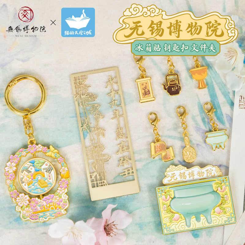 猫的天空之城无锡博物院冰箱贴文创钥匙扣书签文件夹纪念品礼物图片