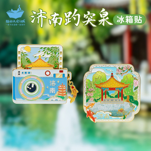 猫的天空之城济南金属冰箱贴趵突泉大明湖曲水亭街旅游文创纪念品