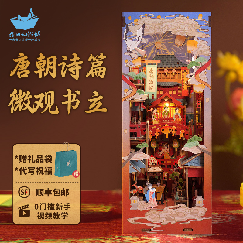 猫的天空之城拼装书立微缩小屋