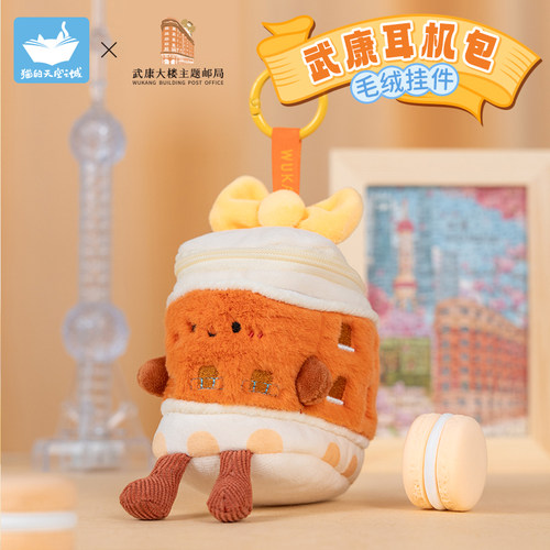 猫的天空之城上海武康路耳机包毛绒小挂件公仔玩偶可爱挂饰钥匙扣