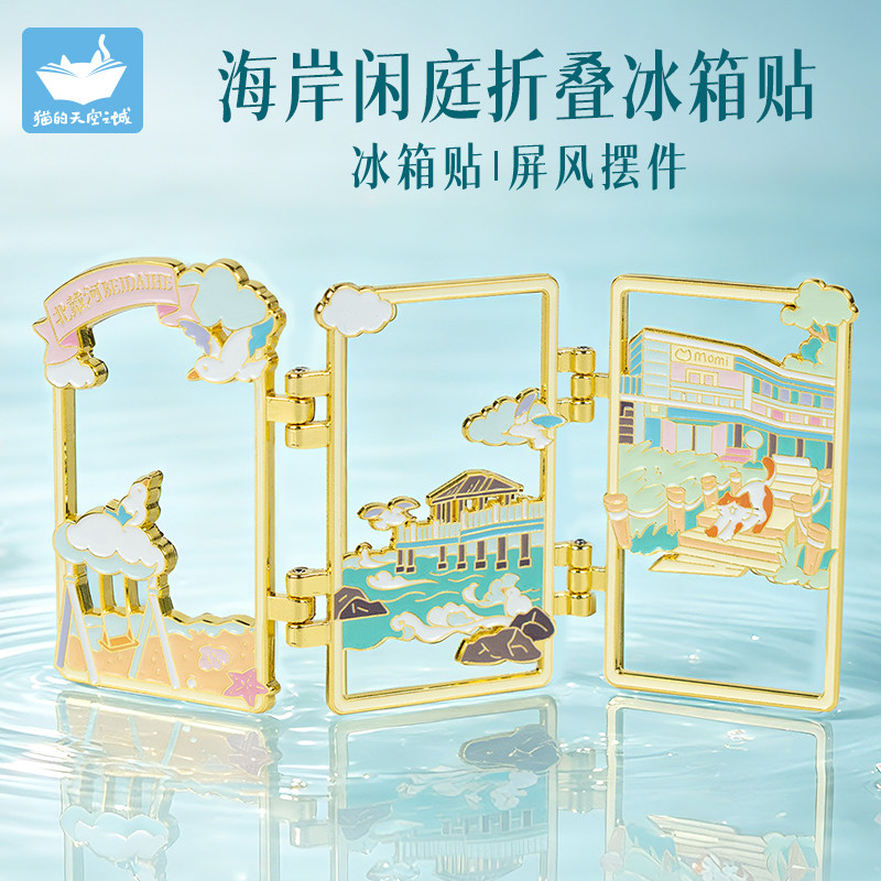 猫的天空之城秦皇岛北戴河金属冰箱贴磁吸旅游文创纪念品趣味礼物