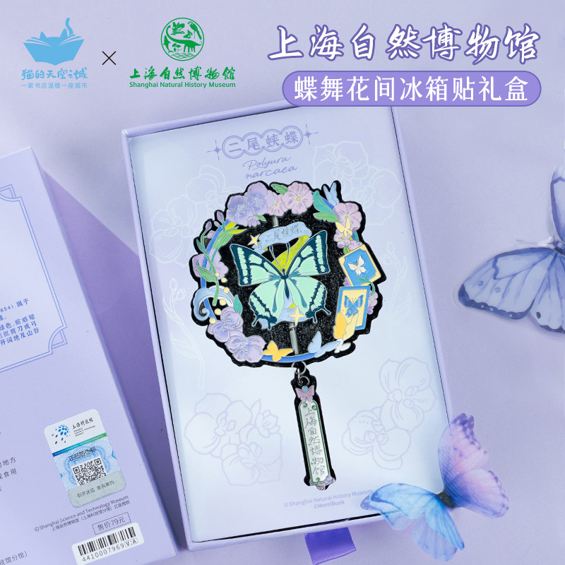猫的天空之城上海自然博物馆蝴蝶舞花间冰箱贴礼盒文创旋转纪念品图片