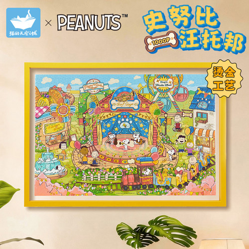 猫的天空之城拼图史努比的汪托邦1000片可爱狗狗高颜值拼图玩具女