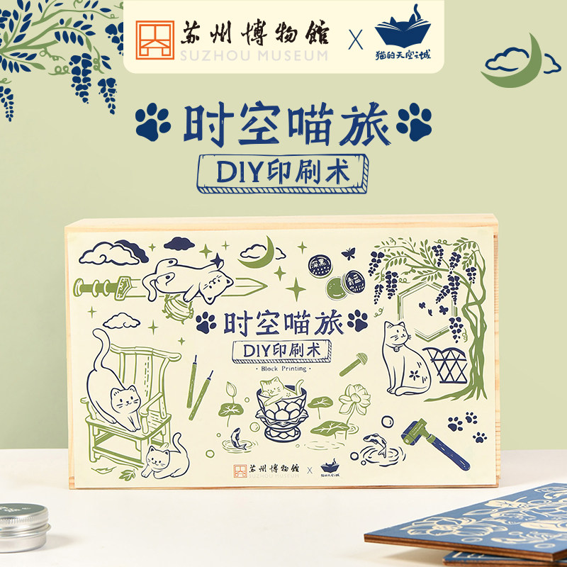 苏州博物馆X猫的天空之城DIY印刷术套装解压手工手作儿童生日礼物