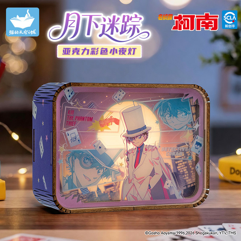 猫的天空之城名侦探柯南联名小夜灯月下迷踪怪盗基德周边生日礼物