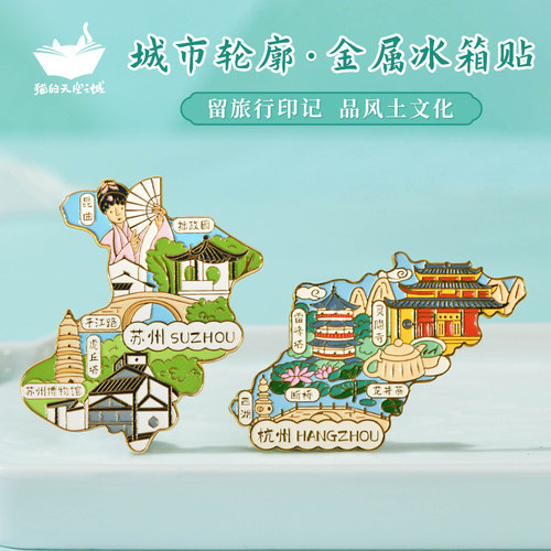 苏州杭州上海重庆城市冰箱贴