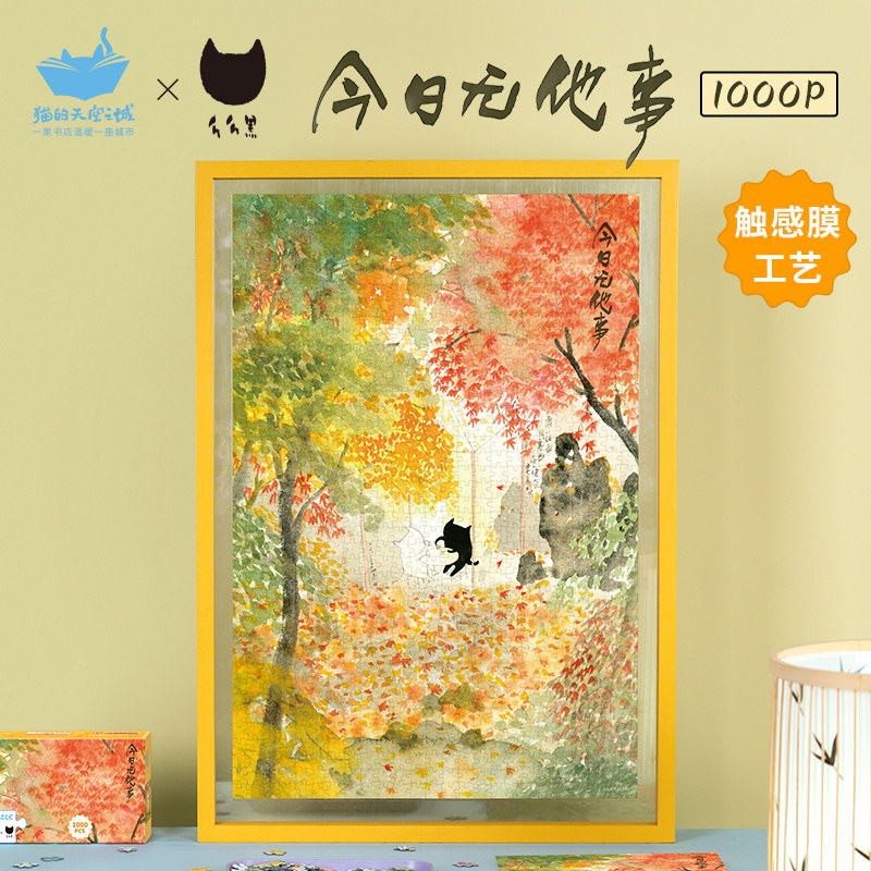 猫的天空之城拼图1000片今日无他事成人版治愈系高级解压拼图玩具图片