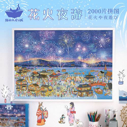 猫的天空之城花火夜游高难度拼图