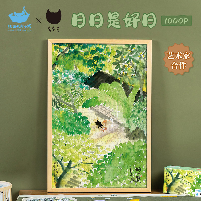 猫的天空之城拼图1000片今日无他事成人版治愈系高级解压拼图玩具图片