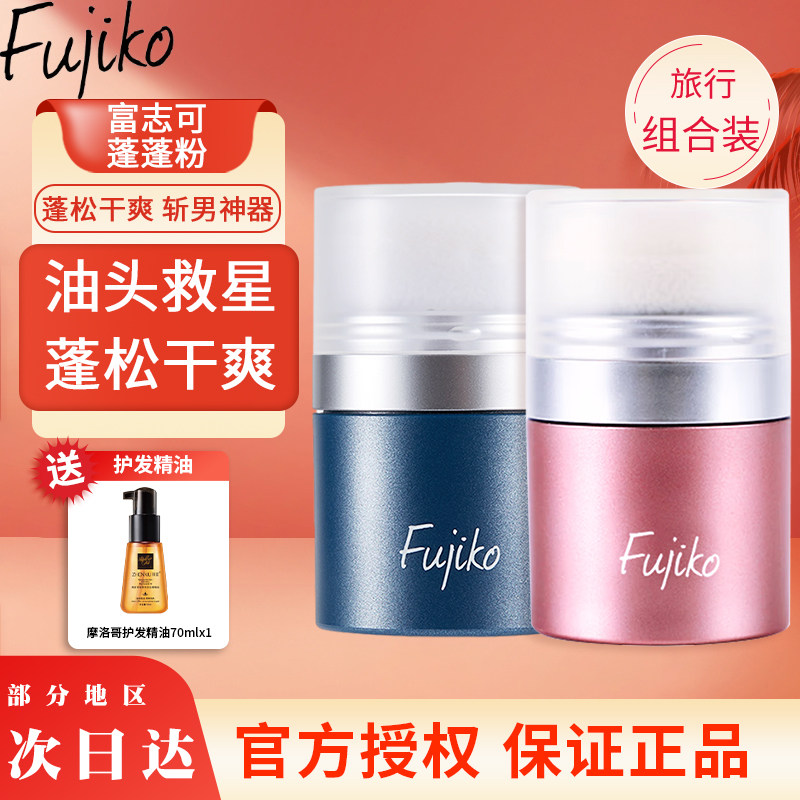 日本富志可fujiko蓬蓬粉头发刘海蓬松剂免洗干发粉油头克星怎么看?