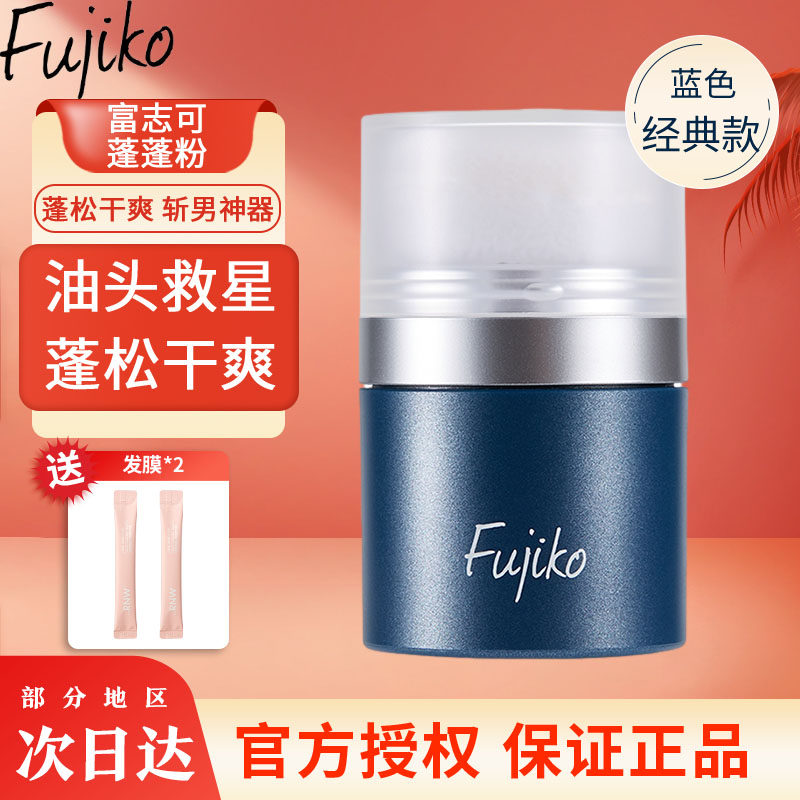 日本富志可fujiko蓬蓬粉头发刘海蓬松剂免洗干发粉油头克星高性价比高么？