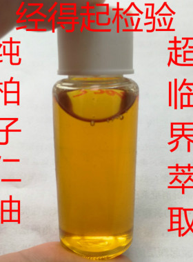 柏子仁油20毫升秦岭精选柏籽仁超临界萃取侧柏果籽单方精油标杆