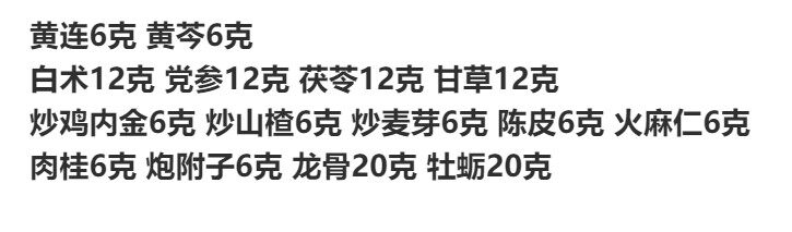 上热下寒调理体质文小叔中药材7副黄连黄芩白术党参茯苓甘草肉桂