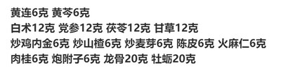 上热下寒调理体质文小叔中药材7副黄连黄芩白术党参茯苓甘草肉桂